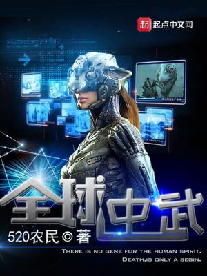 520农民：全球中武