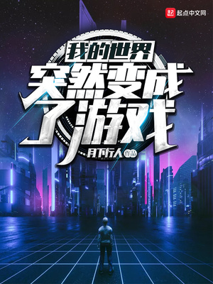 月下行人：我的世界突然变成了游戏