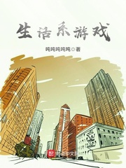 吨吨吨吨吨：生活系游戏