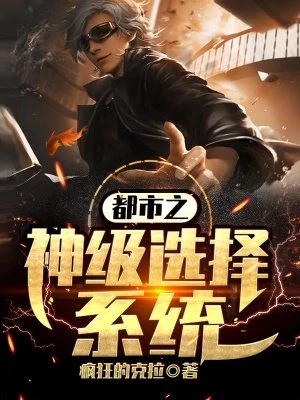 疯狂的克拉：都市之神级选择系统