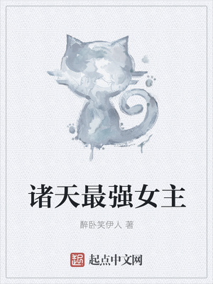 醉卧笑伊人：诸天最强女主