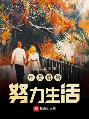 一日二目：中奖后的努力生活