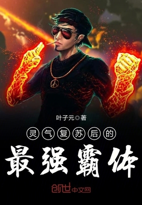 叶子元：灵气复苏后的最强霸体