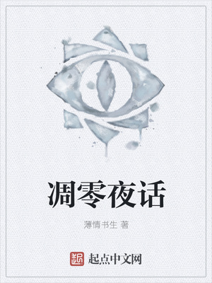 薄情书生：凋零夜话