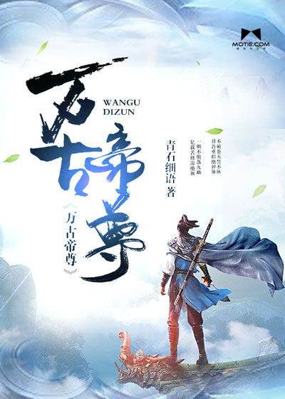 青石细语：万古帝尊