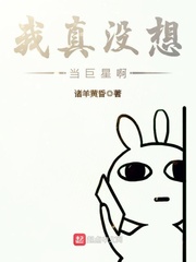 诸羊黄昏：我真没想当巨星啊