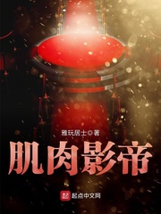 雅玩居士：肌肉影帝