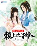 宝贝鹿鹿：嫡女重生之赖上太子爷