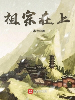 二木七：祖宗在上