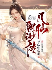 天麻虫草花：凡仙飘渺传