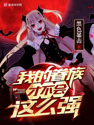 黑色暴击：我的眷族才不会这么强