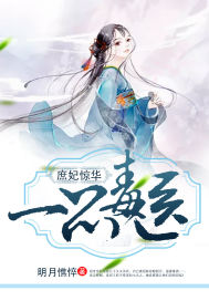 明月憔悴：庶妃惊华：一品毒医