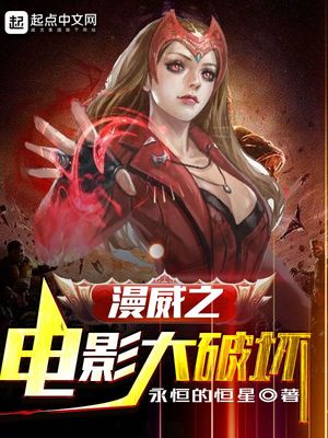 永恒的恒星：漫威之电影大破坏