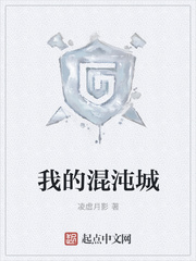 凌虚月影：我的混沌城