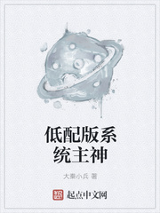 大秦小兵：低配版系统主神