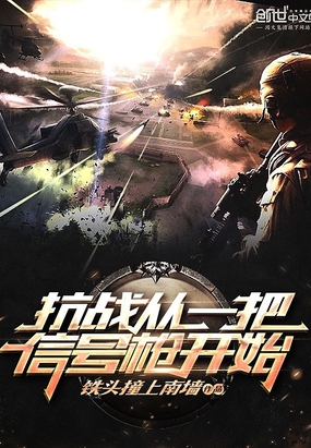 铁头撞上南墙：抗战从一把信号枪开始