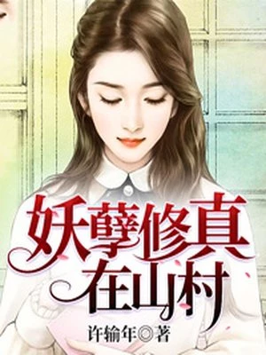 许输年：妖孽修真在山村