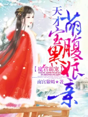 南宫紫嫣：冥婚霸宠：天才萌宝腹黑娘亲（魔君霸宠：天才萌宝腹黑娘亲）