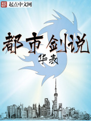 华表：都市剑说