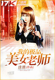 唐熬：我的极品美女老师