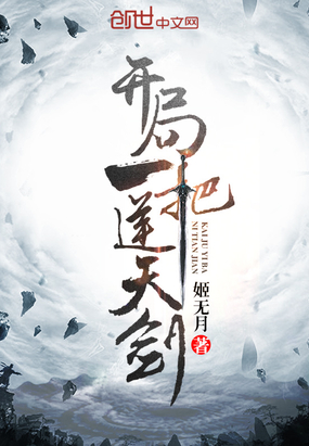 姬无月：开局一把逆天剑
