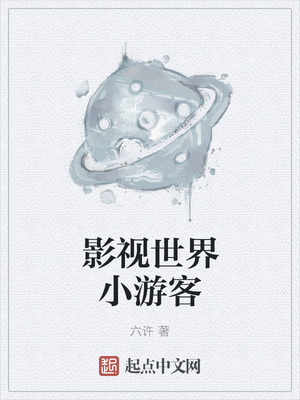 六许：影视世界小游客