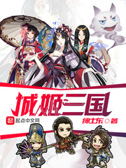 绅士东：城姬三国
