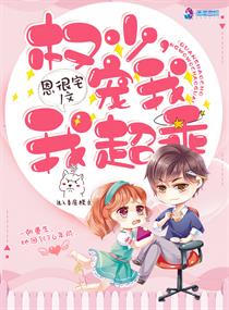 恩很宅：夫人虐渣要趁早