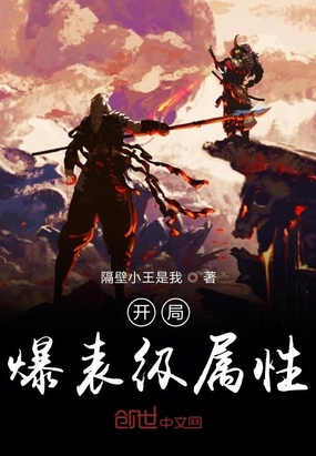 隔壁小王是我：开局爆表级属性