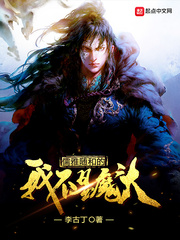李古丁：儒雅随和的我不是魔头
