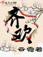云霓：齐欢