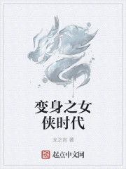 龙之宫：变身之女侠时代