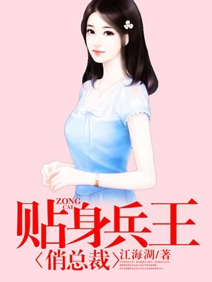 江海湖：贴身兵王俏总裁