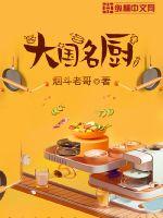 烟斗老哥：大国名厨