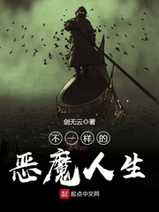 剑无云：不一样的恶魔人生