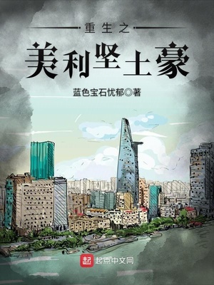 蓝色宝石忧郁：重生之美利坚土豪