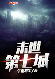 午夜将军：末世第七城