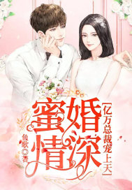 鱼歌：蜜婚情深：亿万总裁宠上天