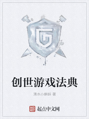 清水小蝌蚪：创世游戏法典