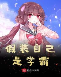 唐禾宋：假装自己是学霸