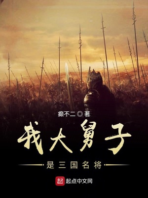 癫不二：我大舅子是三国名将
