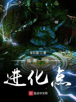 宝石猫：我有一个进化点