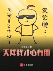 石章鱼：天降我才必有用