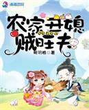 昕玥格：农家丑媳贼旺夫