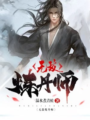 温水煮青蛙：无敌炼丹师