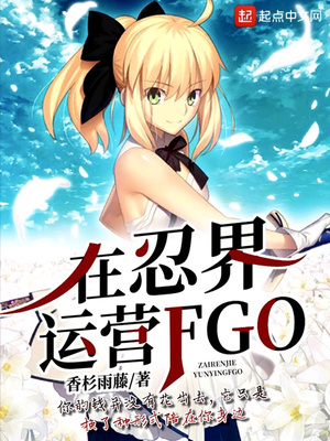 香杉雨藤：在忍界运营FGO