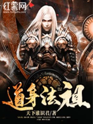 天下谁识君：道身法祖
