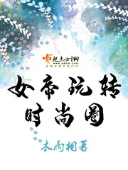 木雨相：女帝玩转时尚圈