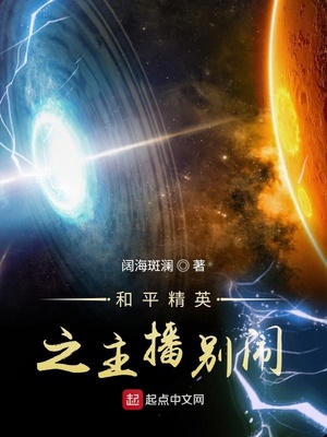 阔海斑澜：和平精英之主播别闹