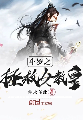 仲永在此：斗罗之拯救女教皇
